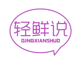 轻鲜说