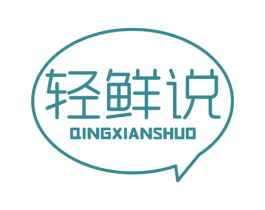轻鲜说