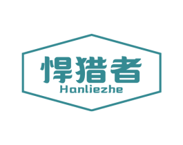 悍猎者