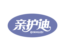 亲护迪