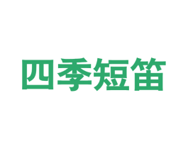 四季短笛