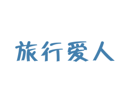 旅行爱人