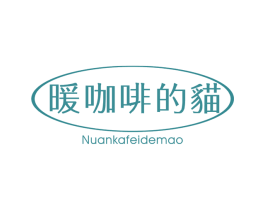 暖咖啡的猫