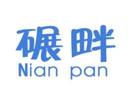 碾畔