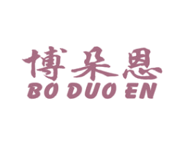 博朵恩