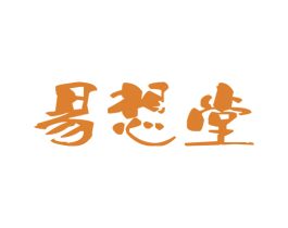 易想堂