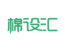 棉设汇