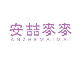 安喆麦麦