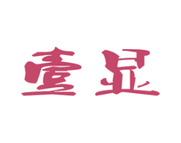 壹显