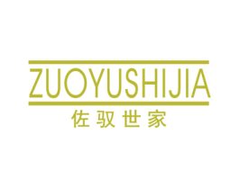 佐驭世家