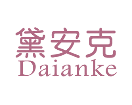 黛安克
