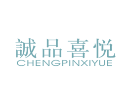 诚品喜悦