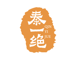 秦一绝
