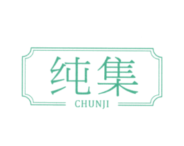 纯集