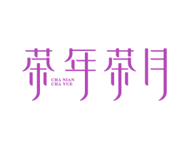 茶年茶月