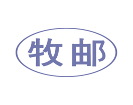牧邮
