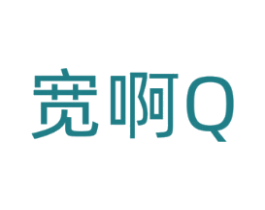 宽啊Q