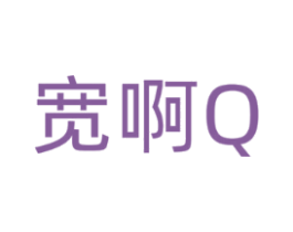 宽啊Q
