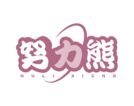 努力熊