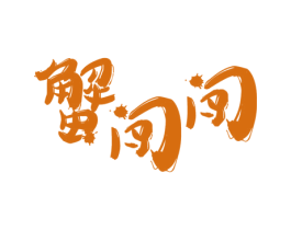 蟹闯闯