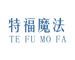 特福魔法