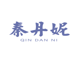 秦丹妮