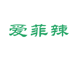 爱菲辣