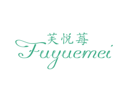 芙悦莓