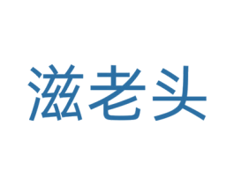 滋老头