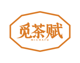 觅茶赋