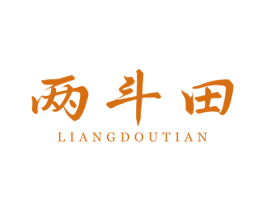 两斗田
