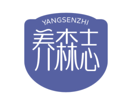 养森志