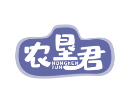 农垦君