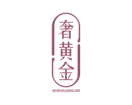 奢黄金