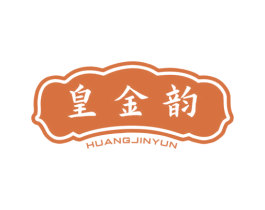 皇金韵