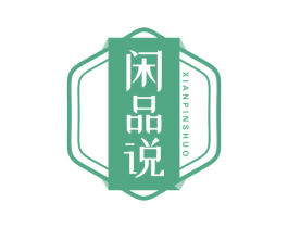 闲品说