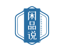 闲品说