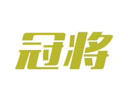 冠将