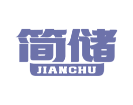 简储