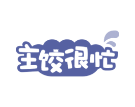 主饺很忙