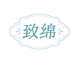 致绵