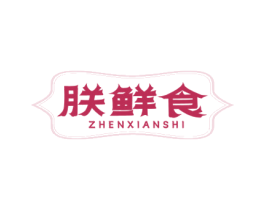朕鲜食