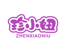 珍小妞