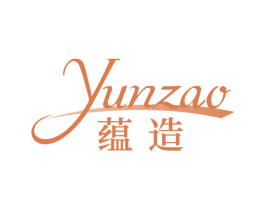蕴造