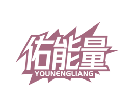 佑能量