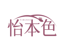 怡本色