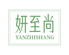 妍至尚