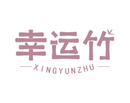 幸运竹