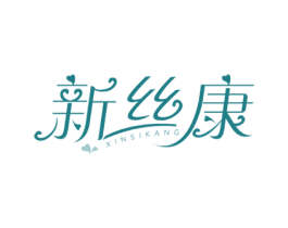 新丝康