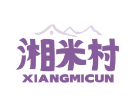 湘米村